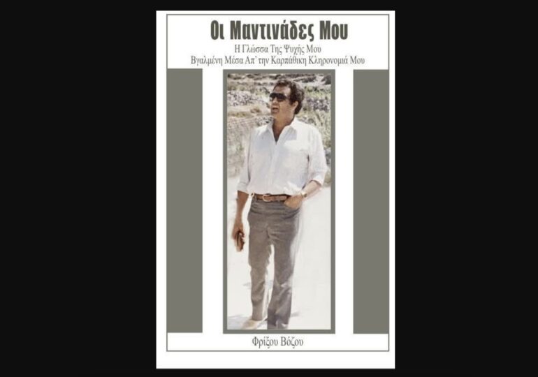 Μανώλης Κασσώτης: Οι Μαντινάδες του Φρίξου Βόζου (Also in English)