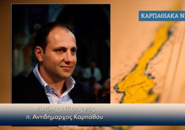 Μανώλης Παραγιός: Η Μονάδα Τεχνητού Νεφρού στην Κάρπαθο σε τροχιά υλοποίησης