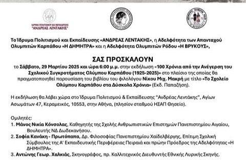 Εκδήλωση για τα 100 χρόνια από την ανέγερση του σχολικού συγκροτήματος Ολύμπου Καρπάθου
