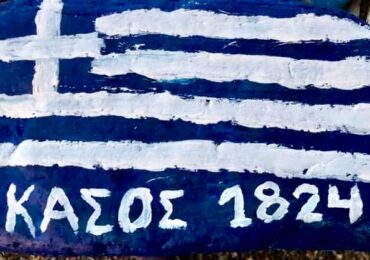Σήμερα η επέτειος του ΟΛΟΚΑΥΤΩΜΑΤΟΣ ΤΗΣ ΚΑΣΟΥ (7-6-1824)