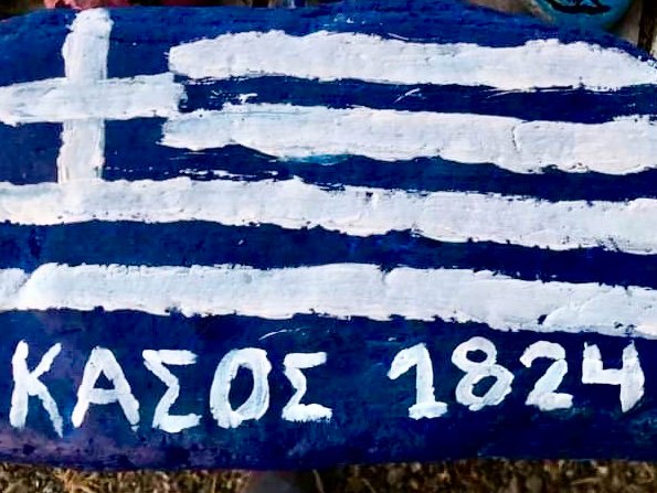 Σήμερα η επέτειος του ΟΛΟΚΑΥΤΩΜΑΤΟΣ ΤΗΣ ΚΑΣΟΥ (7-6-1824)