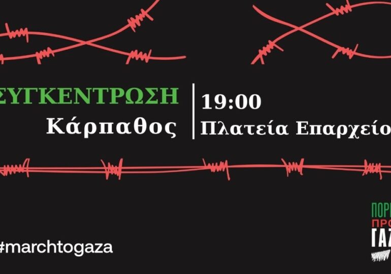 Γάζα: Συγκέντρωση στην Κάρπαθο (Πλατεία Επαρχείου, Κυριακή 15.6 - 19.00)