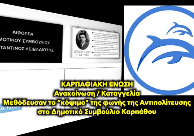 ΚΑΡΠΑΘΙΑΚΗ ΕΝΩΣΗ: Ανακοίνωση / Καταγγελία - Μεθόδευσαν το “κόψιμο” της φωνής της Αντιπολίτευσης στο Δημοτικό Συμβούλιο Καρπάθου