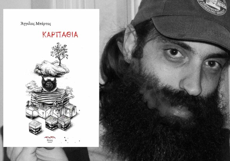 Η ποιητική συλλογή «Καρπάθια» του Άγγελου Μπέρτου