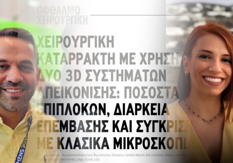 Δρ Βασίλειος Διακονής, Δρ Κωνσταντίνα Κουλώτσιου: Χειρουργική καταρράκτη με χρήση δυο 3D συστημάτων απεικόνισης
