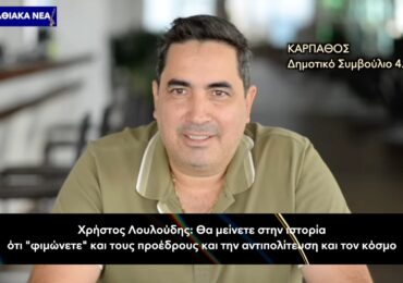 «Η πόρτα μας είναι ανοιχτή, η φωνή μας όμως δεν θα κλείσει» – Η απάντηση του Χρήστου Λουλούδη