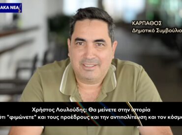 «Η πόρτα μας είναι ανοιχτή, η φωνή μας όμως δεν θα κλείσει» – Η απάντηση του Χρήστου Λουλούδη