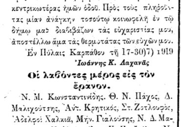 Σαν σήμερα, 1.8.1919, εφ. Ροδιακή: Ευχαριστήριο των Πυλών για τους συμπατριώτες που ζουν στο New Castle