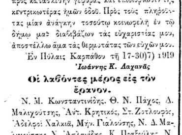 &Sigma;&alpha;&nu; &sigma;ή&mu;&epsilon;&rho;&alpha;, 1.8.1919, &epsilon;&phi;. &Rho;&omicron;&delta;&iota;&alpha;&kappa;ή: &Epsilon;&upsilon;&chi;&alpha;&rho;&iota;&sigma;&tau;ή&rho;&iota;&omicron; &tau;&omega;&nu; &Pi;&upsilon;&lambda;ώ&nu; &gamma;&iota;&alpha; &tau;&omicron;&upsilon;&sigmaf; &sigma;&upsilon;&mu;&pi;&alpha;&tau;&rho;&iota;ώ&tau;&epsilon;&sigmaf; &pi;&omicron;&upsilon; &zeta;&omicron;&upsilon;&nu; &sigma;&tau;&omicron; New Castle