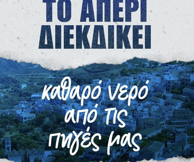 Οι κάτοικοι Απερίου απαιτούν λύση για το νερό – Συγκέντρωση στο Δημαρχείο την Παρασκευή