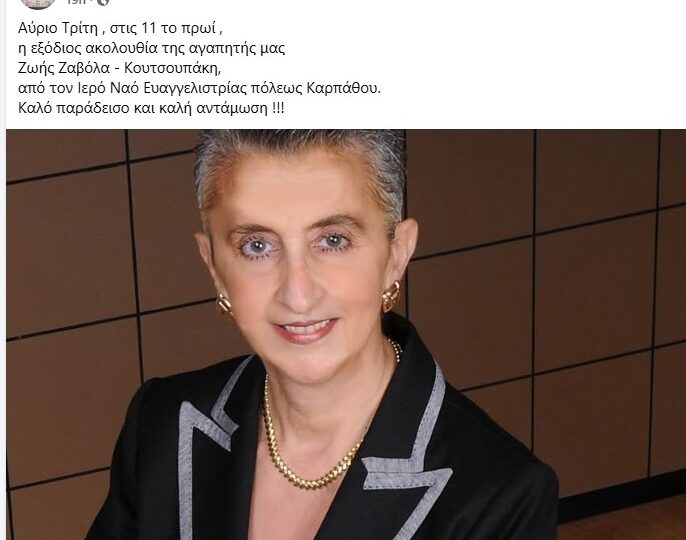 Ο Μανώλης Κασσώτης αποχαιρετά την Ζωή Ζαβόλα Κουτσουπάκη (Also in English)