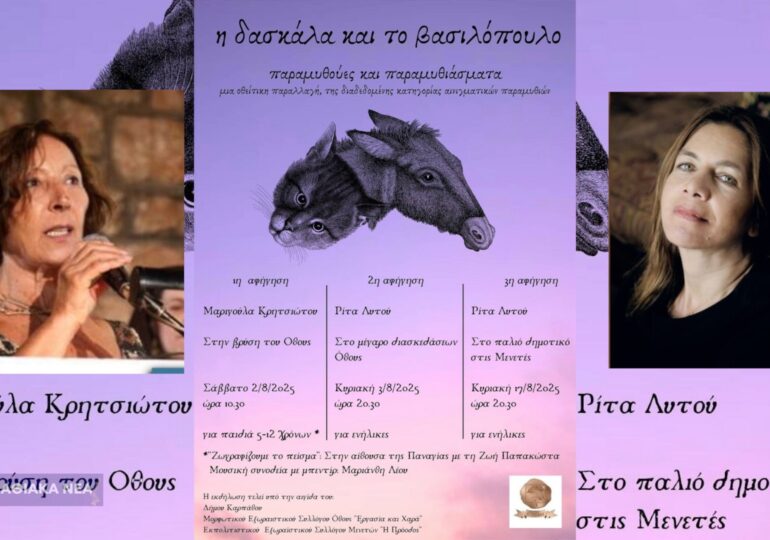 Παραμυθούες και Παραμυθιάσματα στην Κάρπαθο! "Η δασκάλα και το βασιλόπουλο"