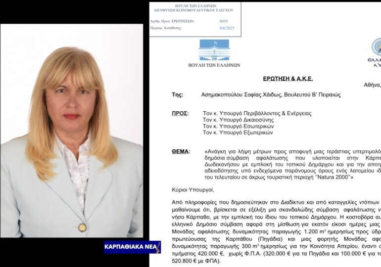 Κάρπαθος: Ερώτηση στη ΒΟΥΛΗ από την ΕΛΛΗΝΙΚΗ ΛΥΣΗ για το ΛΑΤΟΜΕΙΟ και την ΑΦΑΛΑΤΩΣΗ