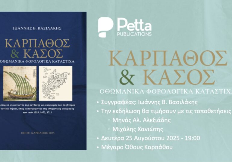 Στην παρουσίαση του βιβλίου του Ιωάννη Β. Βασιλάκη μας προσκαλεί ο Σύλλογος "Εργασία και Χαρά" Όθους Καρπάθου