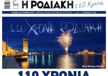 Ο Λουκάς Μαστής γράφει για τα 110 χρόνια που γιορτάζει η ΡΟΔΙΑΚΉ!