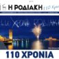 Ο Λουκάς Μαστής γράφει για τα 110 χρόνια που γιορτάζει η ΡΟΔΙΑΚΉ!