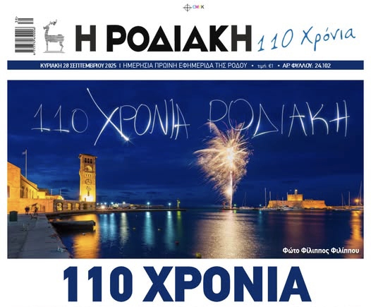 Ο Λουκάς Μαστής γράφει για τα 110 χρόνια που γιορτάζει η ΡΟΔΙΑΚΉ!