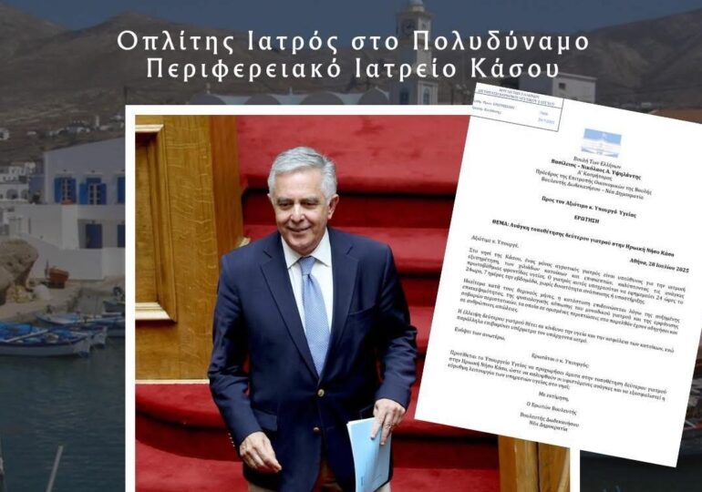Ιατρός Οπλίτης Θητείας στο Π.Π.Ι. Κάσου μετά από παρέμβαση του Βασίλη Υψηλάντη