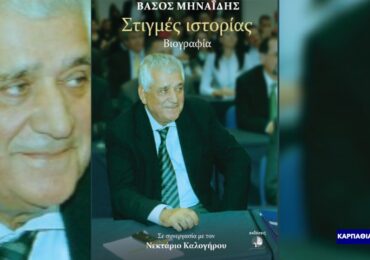 Ο συμπατριώτης μας, Βάσος Μηναΐδης, παρουσιάζει τη βιογραφία του: «Στιγμές ιστορίας»