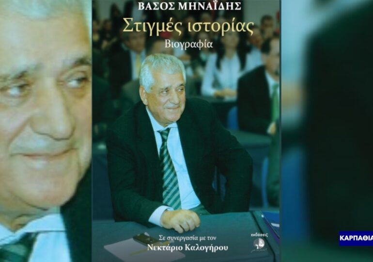 Ο συμπατριώτης μας, Βάσος Μηναΐδης, παρουσιάζει τη βιογραφία του: «Στιγμές ιστορίας»