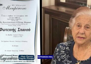 Σαρανταήμερο Μνημόσυνο για την Φωτεινή Σπανού (Σάββατο, 13/9, Ι.Ν. Αγίου Κωνσταντίνου & Ελένης Πειραιά)