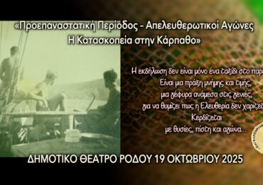 Παγκαρπαθιακός Ρόδου: Εκδήλωση με θέμα την Κατασκοπεία (1943-44)! Η άγνωστη σελίδα της Καρπάθου