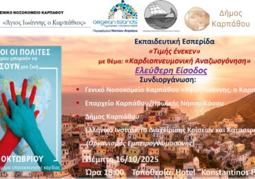 Τιμητική Εκδήλωση στην Κάρπαθο για την Επείγουσα Προνοσοκομειακή Διάσωση
