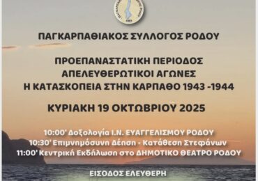 « Η Κατασκοπεία στην Κάρπαθο 1943–44: Οι Αφανείς Ήρωες της Αντίστασης »