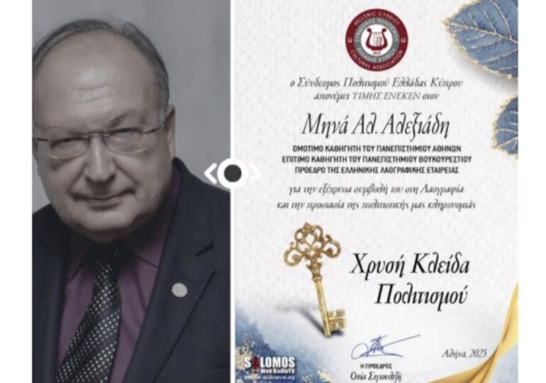 «Χρυσή Κλείδα Πολιτισμού» στον συμπατριώτη μας Καθηγητή Μηνά Αλ. Αλεξιάδη