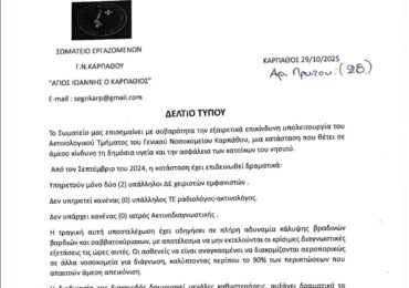 Για "Τραγική υποστελέχωση" του Νοσοκομείου Καρπάθου κάνει λόγο το Σωματείο εργαζομένων