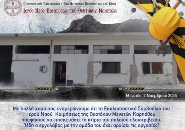 ΜΕΝΕΤΕΣ ΚΑΡΠΑΘΟΥ: Να επανεξεταστεί η απόφαση για το κτήριο του παλαιού ελαιοτριβείου