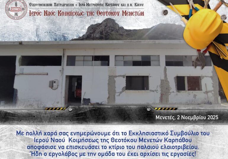 ΜΕΝΕΤΕΣ ΚΑΡΠΑΘΟΥ: Να επανεξεταστεί η απόφαση για το κτήριο του παλαιού ελαιοτριβείου