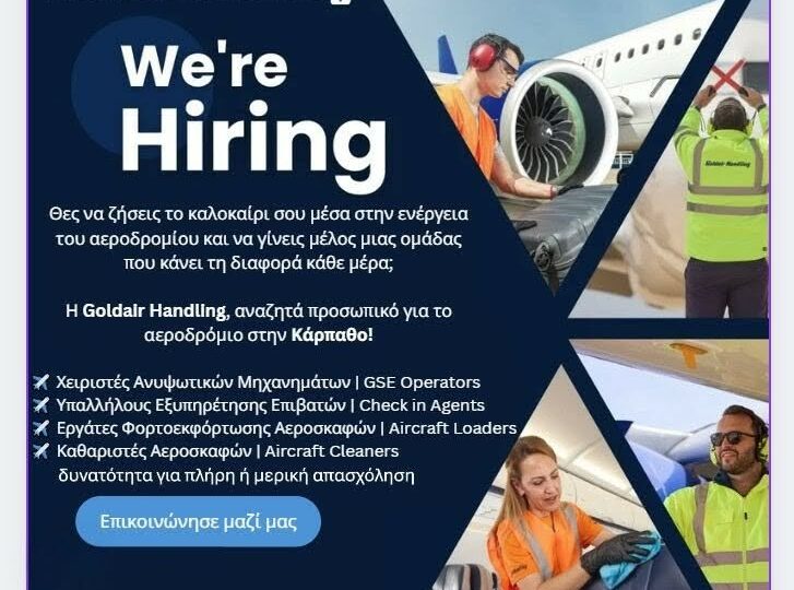 Η Goldair Handling αναζητά προσωπικό για το αεροδρόμιο της Καρπάθου