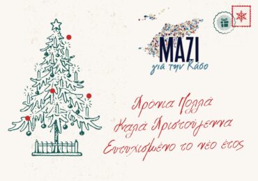 Η παράταξη «Μαζί για την Κάσο» εύχεται ολόψυχα Χρόνια Πολλά!