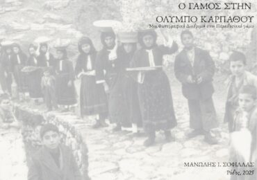 Το Τελετουργικό του Ολυμπίτικου Γάμου: Ένα ανεκτίμητο φωτογραφικό τεκμήριο του Μανώλη Σοφίλλα από την ΔΗΜΗΤΡΑ