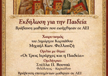 Σήμερα η εκδήλωση του Δήμου Καρπάθου – Κοπή βασιλόπιτας Δήμου - Τιμητική διάκριση σε συνταξιούχους εκπαιδευτικούς-Βράβευση μαθητών που εισήχθησαν στα ΑΕΙ