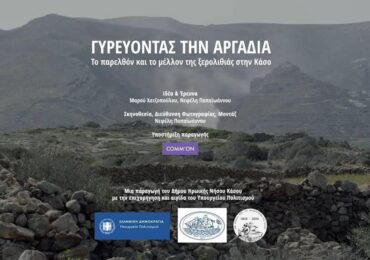ΠΡΩΤΗ ΠΡΟΒΟΛΗ ΝΤΟΚΙΜΑΝΤΕΡ «Γυρεύοντας την Αργαδιά: Το παρελθόν και το μέλλον της ξερολιθιάς στην Κάσο»
