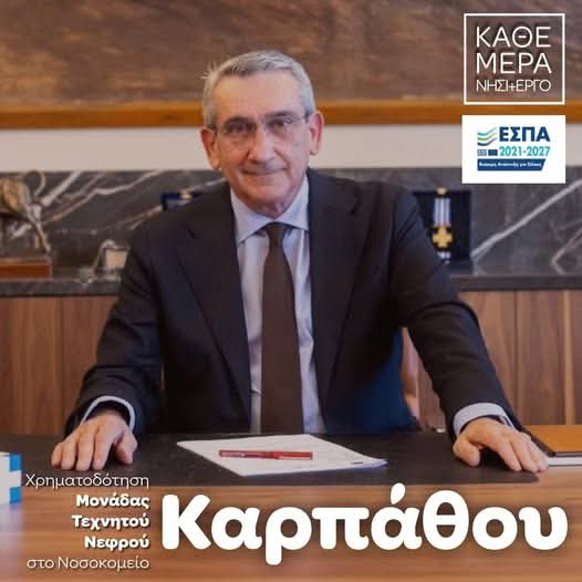 Σύγχρονη Μονάδα Τεχνητού Νεφρού αποκτά το Νοσοκομείο Καρπάθου, με χρηματοδότηση από ευρωπαϊκούς πόρους της Περιφέρειας
