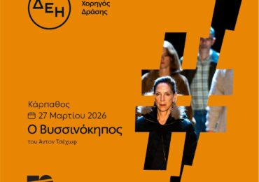 ΚΑΡΠΑΘΟΣ - Live streaming το έργο «Ο Βυσσινόκηπος» του Αντόν Τσέχωφ