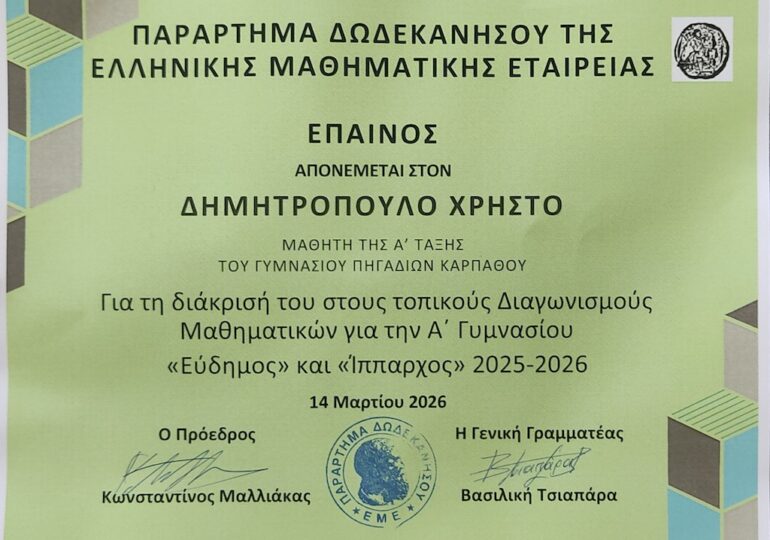 Διάκριση μαθητή από την Κάρπαθο στους μαθηματικούς διαγωνισμούς – Απονομή επαίνων στο Πανεπιστήμιο Αιγαίου