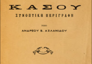 «Καρπάθου και Κάσου – Συνοπτική Περιγραφή» (1906): Η πολύτιμη μαρτυρία για την ιστορία και τη ζωή των δύο νησιών στις αρχές του 20ού αιώνα