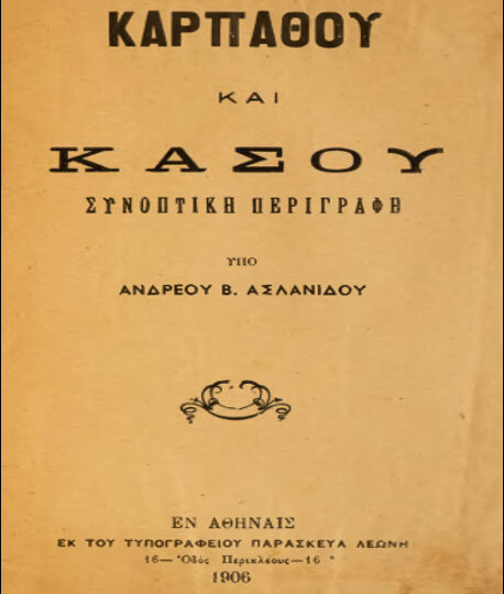 «Καρπάθου και Κάσου – Συνοπτική Περιγραφή» (1906): Η πολύτιμη μαρτυρία για την ιστορία και τη ζωή των δύο νησιών στις αρχές του 20ού αιώνα