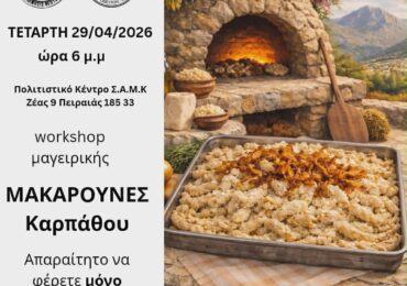 Άρωμα Καρπάθου στον Πειραιά: Workshop για τις παραδοσιακές μακαρούνες!