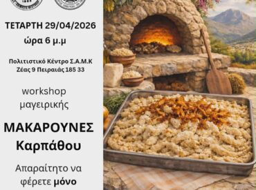 Ά&rho;&omega;&mu;&alpha; &Kappa;&alpha;&rho;&pi;ά&theta;&omicron;&upsilon; &sigma;&tau;&omicron;&nu; &Pi;&epsilon;&iota;&rho;&alpha;&iota;ά: Workshop &gamma;&iota;&alpha; &tau;&iota;&sigmaf; &pi;&alpha;&rho;&alpha;&delta;&omicron;&sigma;&iota;&alpha;&kappa;έ&sigmaf; &mu;&alpha;&kappa;&alpha;&rho;&omicron;ύ&nu;&epsilon;&sigmaf;!