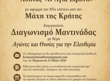 &Delta;&iota;&alpha;&gamma;&omega;&nu;&iota;&sigma;&mu;ό&sigmaf; &Mu;&alpha;&nu;&tau;&iota;&nu;ά&delta;&alpha;&sigmaf; &gamma;&iota;&alpha; &tau;&alpha; 85 &Chi;&rho;ό&nu;&iota;&alpha; &alpha;&pi;ό &tau;&eta; &Mu;ά&chi;&eta; &tau;&eta;&sigmaf; &Kappa;&rho;ή&tau;&eta;&sigmaf;