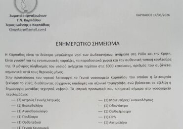 Επτά νέες θέσεις ιατρών στην προκήρυξη του Υπουργείου - Το ενημερωτικό σημείωμα του Σωματείου εργαζομένων