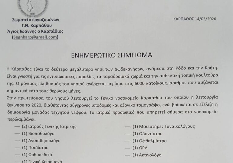 Επτά νέες θέσεις ιατρών στην προκήρυξη του Υπουργείου - Το ενημερωτικό σημείωμα του Σωματείου εργαζομένων