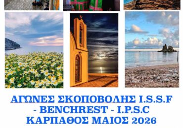 Κάρπαθος: Αγώνες & προπονήσεις σκοποβολής I.S.S.F- I.P.S.C-BENCHREST στις 16-17-18-20/05/2026