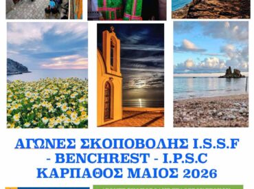 &Kappa;ά&rho;&pi;&alpha;&theta;&omicron;&sigmaf;: &Alpha;&gamma;ώ&nu;&epsilon;&sigmaf; & &pi;&rho;&omicron;&pi;&omicron;&nu;ή&sigma;&epsilon;&iota;&sigmaf; &sigma;&kappa;&omicron;&pi;&omicron;&beta;&omicron;&lambda;ή&sigmaf; I.S.S.F- I.P.S.C-BENCHREST &sigma;&tau;&iota;&sigmaf; 16-17-18-20/05/2026