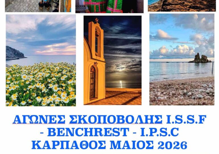 Κάρπαθος: Αγώνες & προπονήσεις σκοποβολής I.S.S.F- I.P.S.C-BENCHREST στις 16-17-18-20/05/2026